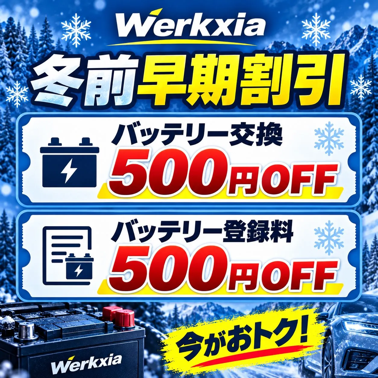 🔋❄️ 冬前の早期割引キャンペーン ❄️🔋